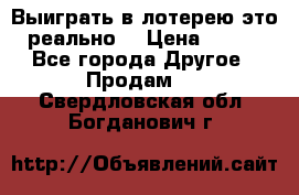 Выиграть в лотерею-это реально! › Цена ­ 500 - Все города Другое » Продам   . Свердловская обл.,Богданович г.